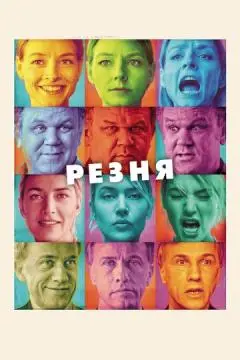 Резня онлайн